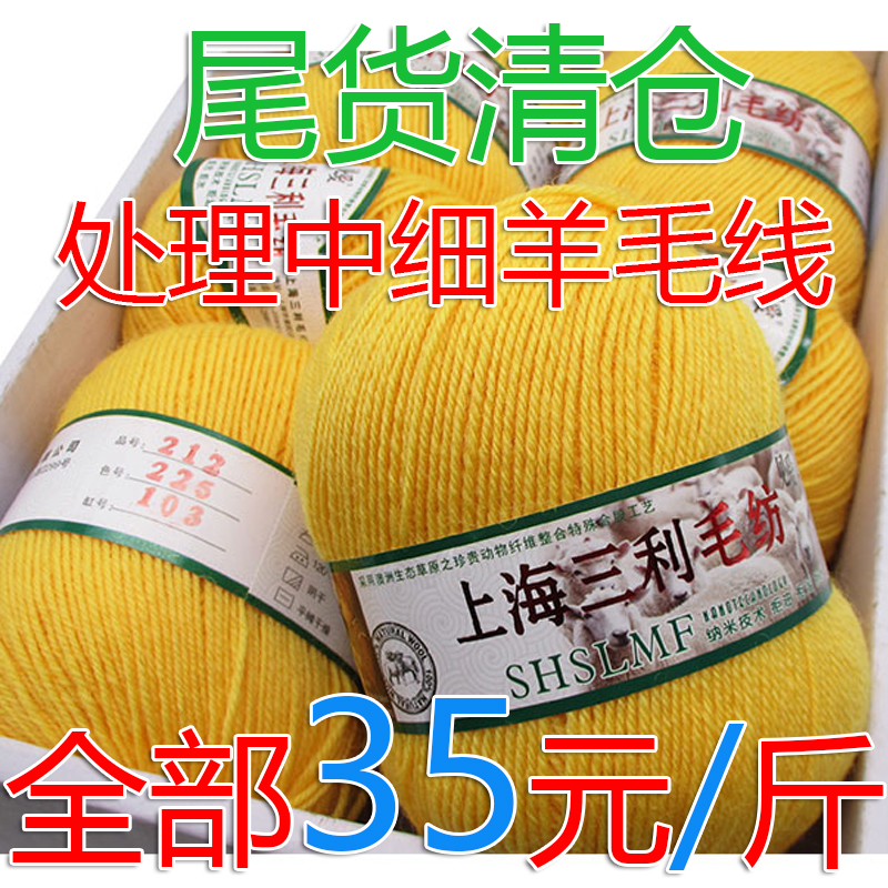 上海三利212型中细羊毛线手工编织围巾毛衣外套线宝宝线清仓处理