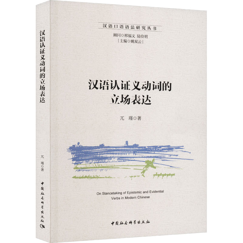 汉语认证义动词的立场表达：兀瑾 语言－汉语 文教 中国社会科学出版社