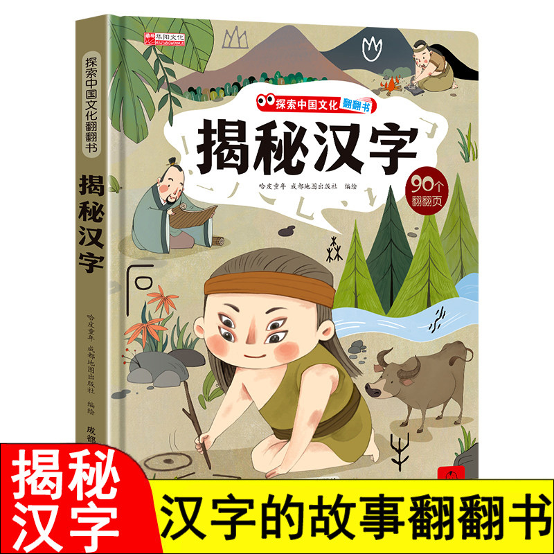 揭秘汉字的故事 探索中国文化科普翻翻书系列儿童书籍6-8岁 3D立体绘本故事书历史读物一二年级阅读课外必读的老师推荐 汉字真好玩