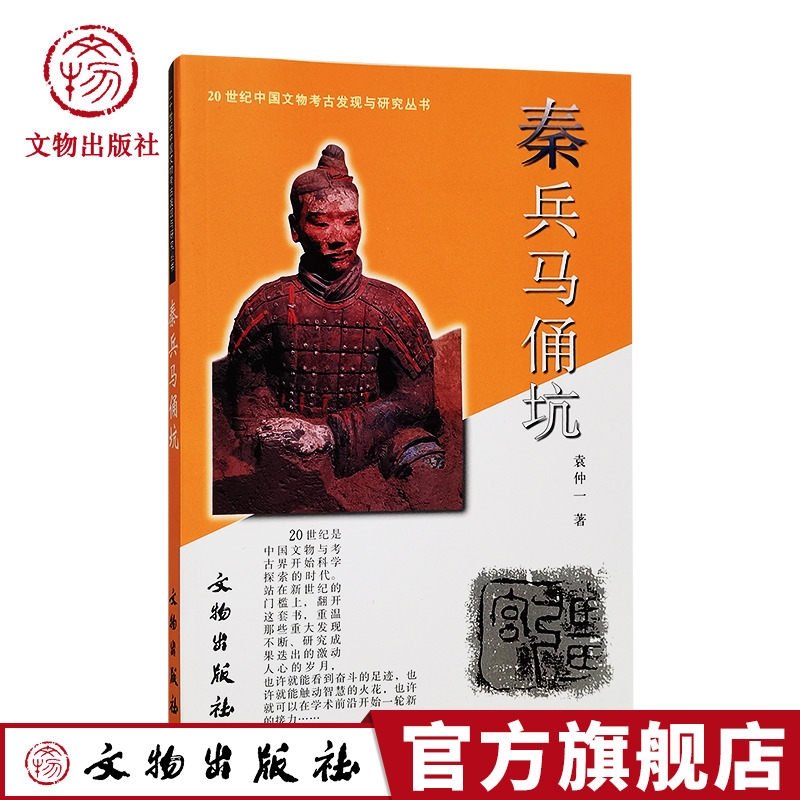 秦兵马俑坑 20世纪中国文物考古发现与研究丛书 文物出版社