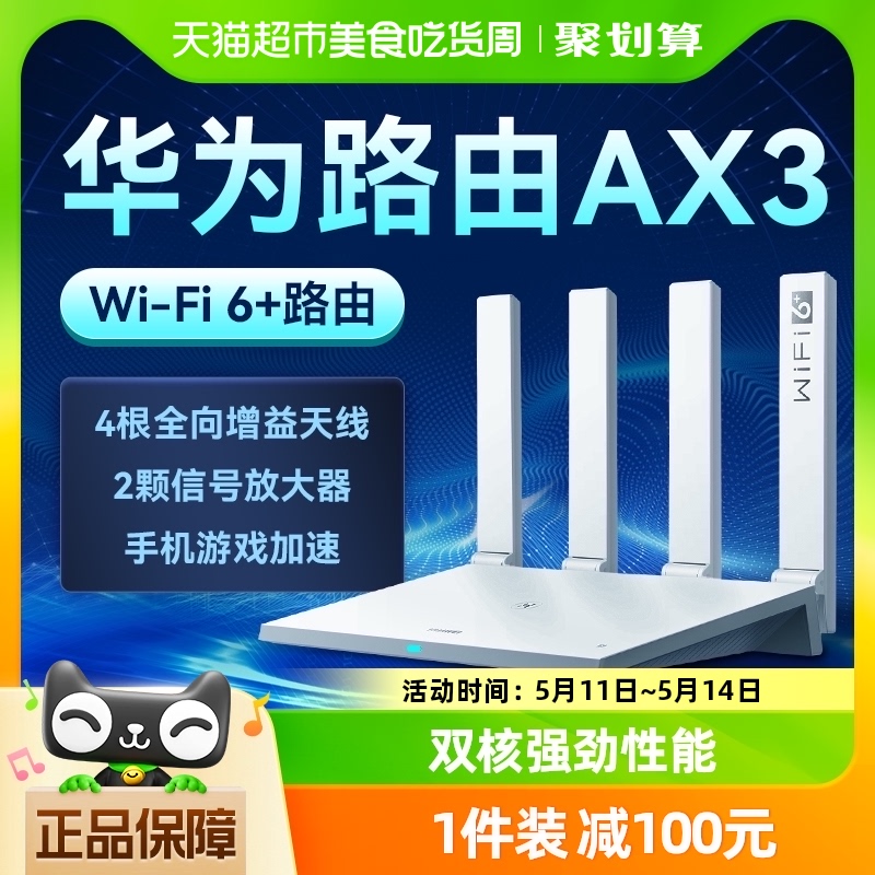 华为WiFi6AX3路由器千兆家用高速无线WiFi光纤路由器穿墙王3000M