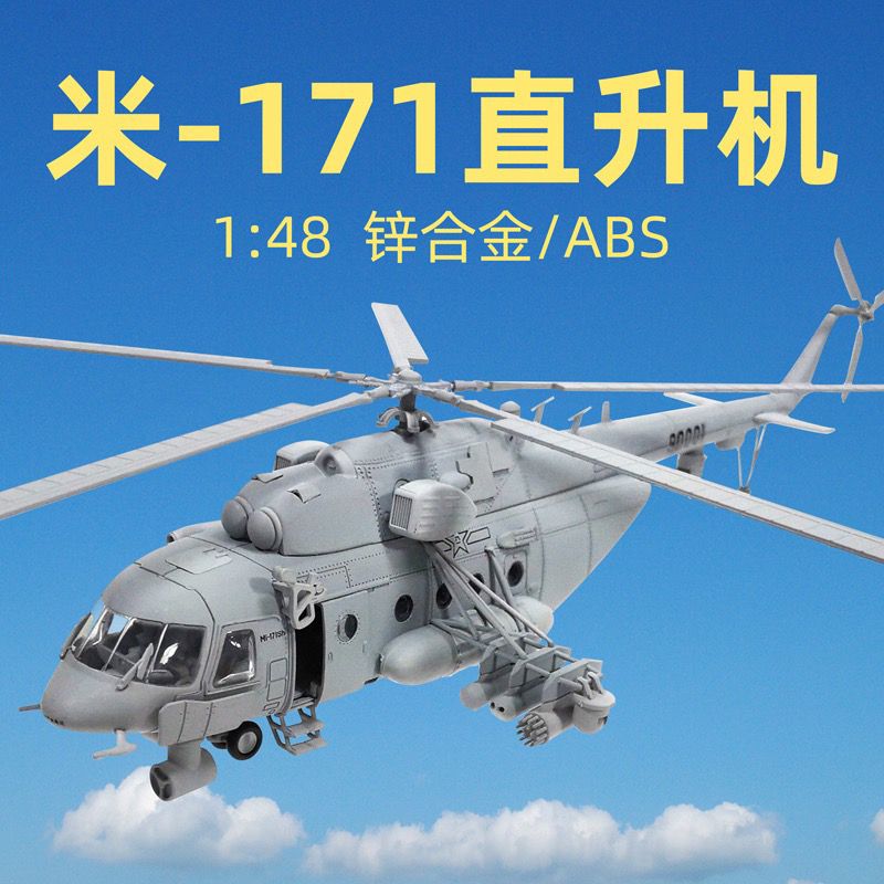 1:48米-171SH武装运输直升机模型仿真合金陆航军模飞机摆件成品
