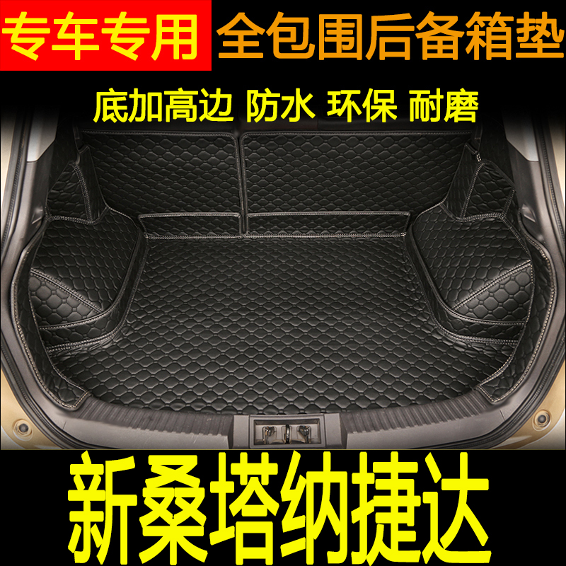2013-2021款桑塔纳全包围后备箱垫 新捷达浩纳尚纳两厢汽车尾箱垫