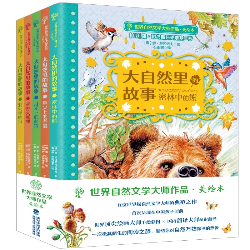大自然里的故事全套5册 草尖上的老鼠鼠小弟自然文学大师作品美绘本动物童话幻想森林报5-12岁小学生课外阅读书俄罗斯经典儿童文学