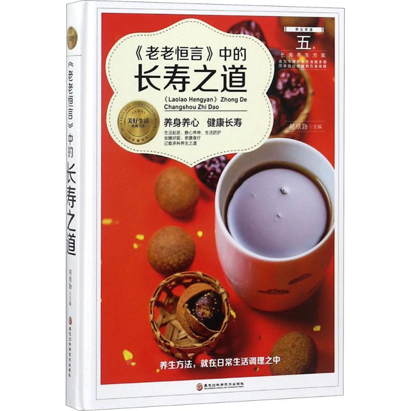 《老老恒言》中的长寿之道 胡维勤 主编 著 家庭保健 生活 黑龙江科学技术出版社 正版图书