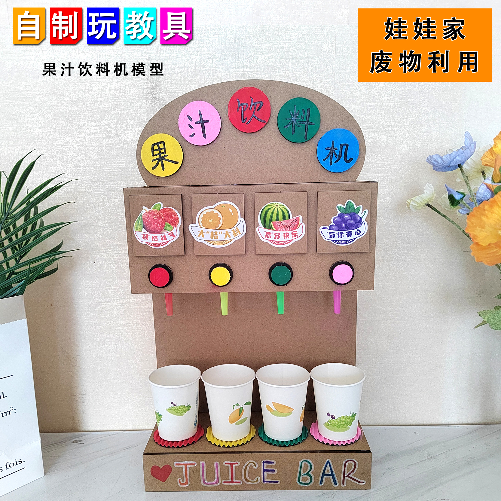 娃娃家自制果汁饮料机模型 幼儿园diy手工纸板制作环保玩具饮水机