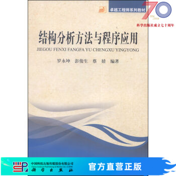 结构分析方法与程序应用 科学出版社 罗永坤,彭俊生,蔡婧