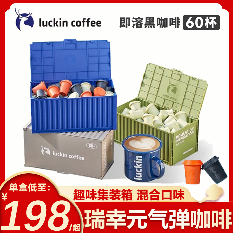 瑞幸咖啡精品冷萃咖啡粉速溶冻干集装箱生椰拿铁冰美式黑咖啡60杯