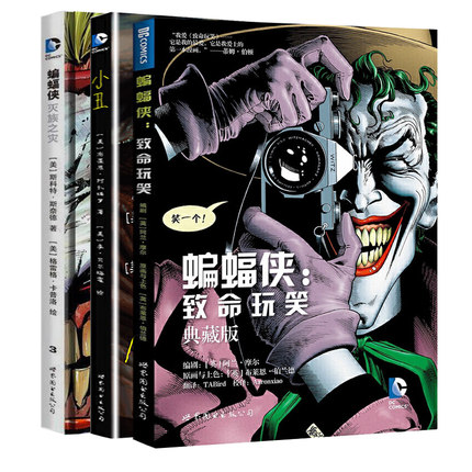小丑三部曲套装3册 小丑+蝙蝠侠灭族之灾+蝙蝠侠致命玩笑