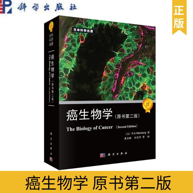 癌生物学 原版第二版 生命科学名著系列 （美）R.A.Weinberg著；詹启敏等译 科学出版社
