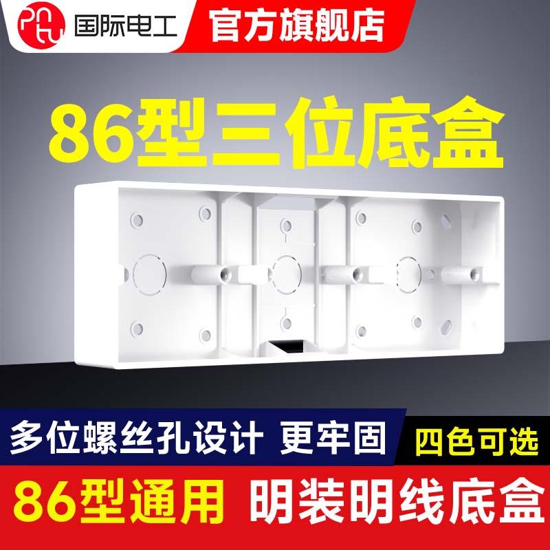 86型通用PVC加厚明盒开关插座面板电工双联两三位底盒明装接线盒