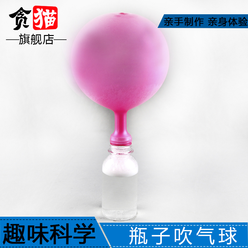 瓶子吹气球二氧化碳学生科技制作发明创造科学课STEAM手工diy材料