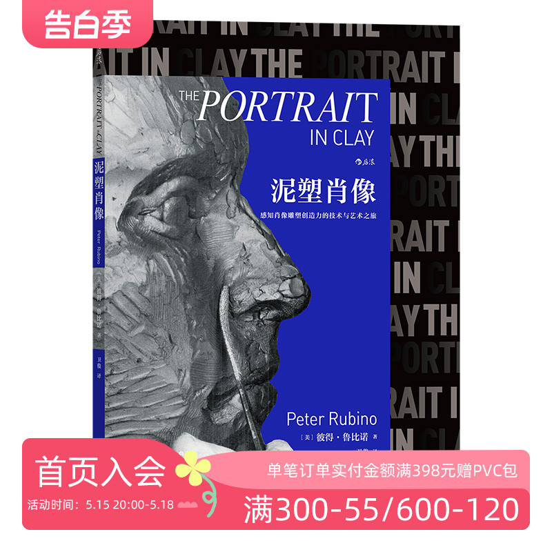 后浪正版现货 泥塑肖像 肖像大师彼得鲁比诺著 雕塑艺术书籍