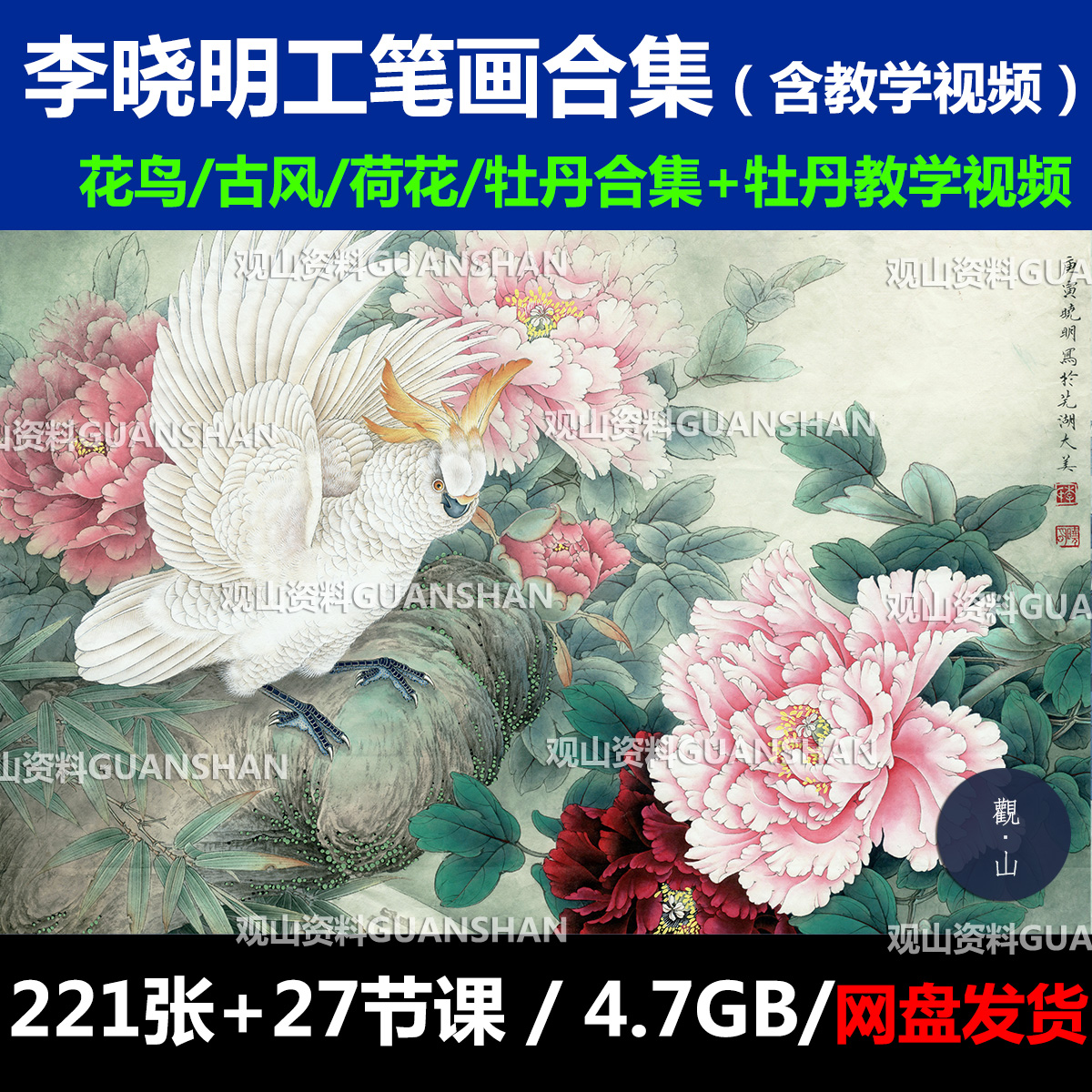 李晓明工笔画作品合集传统国画花鸟牡丹电子版素材牡丹视频教学