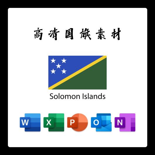 所罗门群岛国旗电子版AI高清无水印psd素材PNG免抠透明底设计素材
