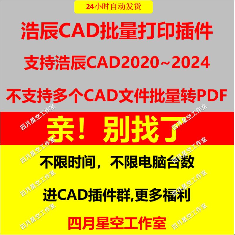 浩辰CAD2024 23 22 21批量打印插件dwg转换PDF CAD批量打印最新