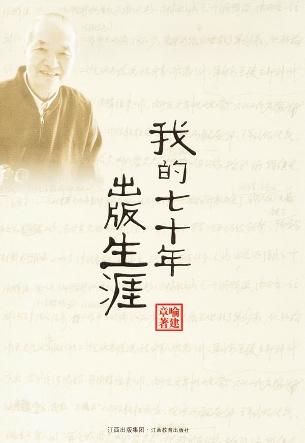 正版图书 (精)我的七十年出版生涯江西教育喻建章