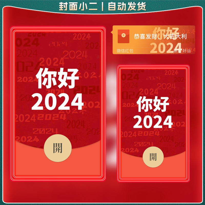 微信红包封面你好2024新款文字拜年新年动态音乐序列号皮肤非永久