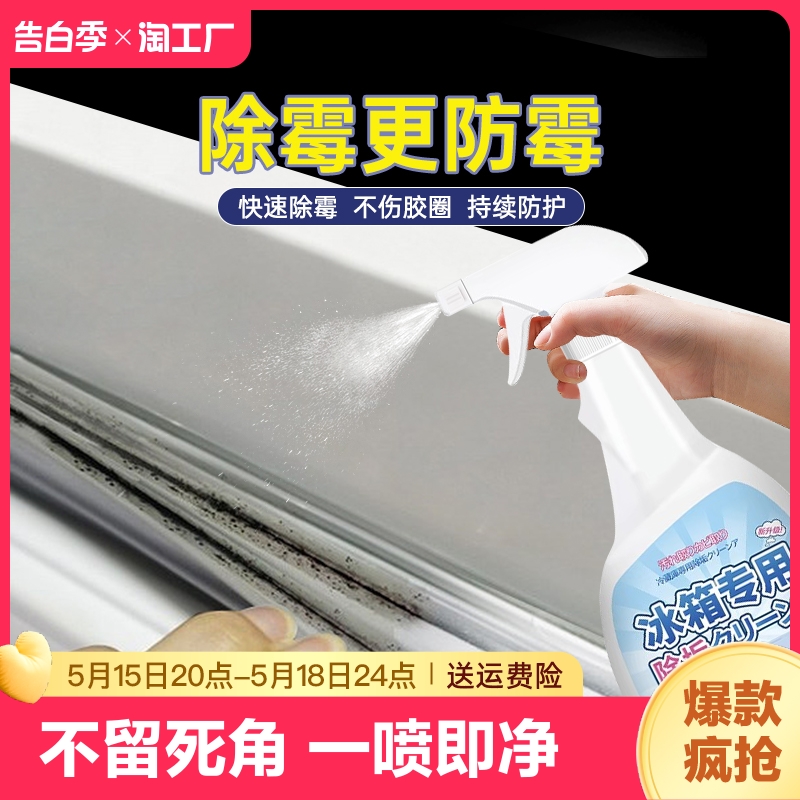 冰箱除霉剂去霉斑霉菌胶条密封条清洁去污去霉清洗剂墙体发霉多效