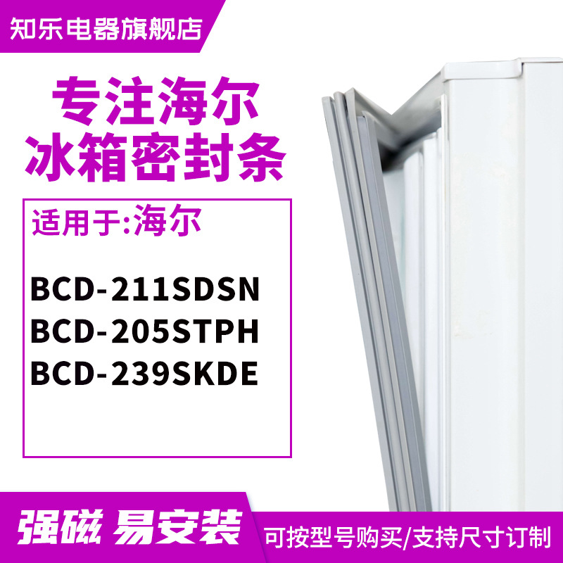 知乐适用海尔BCD-211SDSN 205STPH 239SKDE 冰箱密封条门封条胶圈