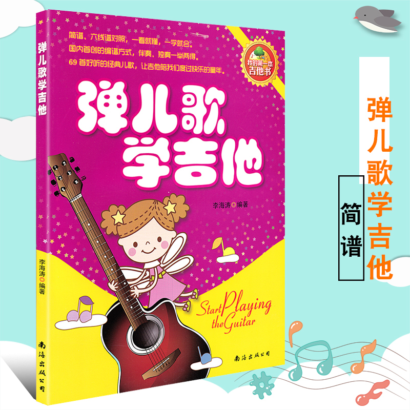 正版弹儿歌学吉他 吉他书 李海涛编著 简谱/六线谱对照 吉他基本常识 弹奏常用技巧 69首经典儿歌 音乐艺术