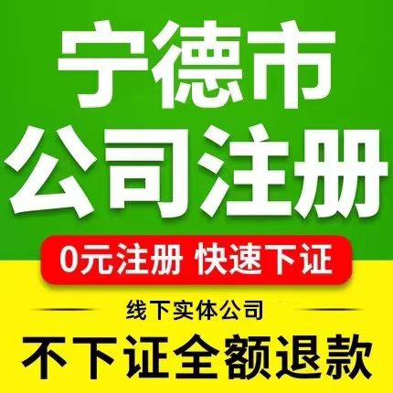 宁德寿宁县个体电商企业公司注册营业执照代办注销变更解除异常