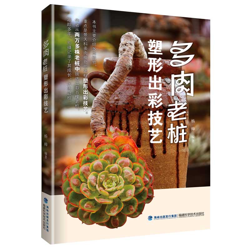 多肉老桩塑形出彩技艺 福建科学技术出版社 家庭园艺 多肉植物 形态塑造 上色出彩 新华正版书籍