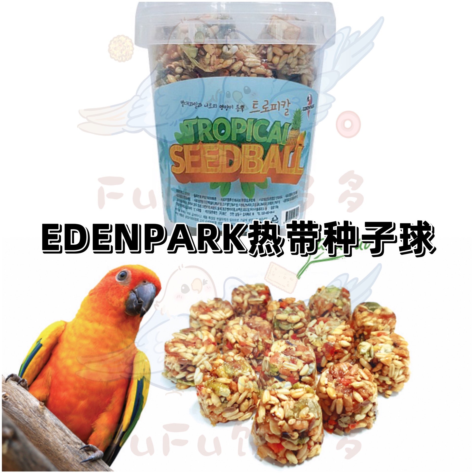 【鹦鹉零食】EDENPARK热带种子球