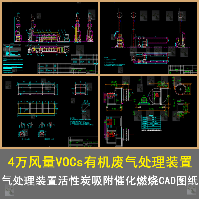 废气处理4万风量VOCs有机装置活性炭吸附催化燃烧CAD图纸施工图