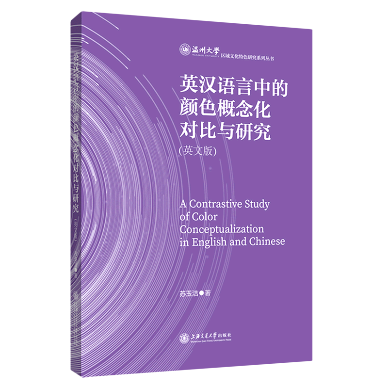 英汉语言中的颜色概念化对比与研究(英文版)/温州大学区域文化特色研究系列丛书