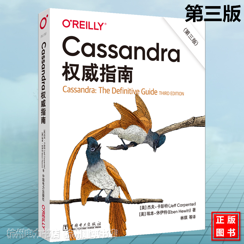 Cassandra权威指南（第三版）数据库管理Cassandra的分布式和去中心化结构数据库基础知识书 中文版 [美]杰夫·卡彭特
