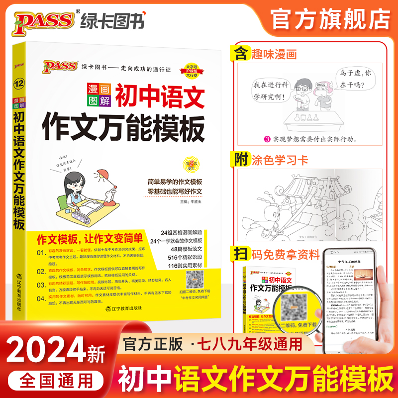 2024版PASS 12漫画图解初中语文作文万能模板让作文变简单一学就会的作文七八九年级万能模版零基础也能写出高分作文9787554913697