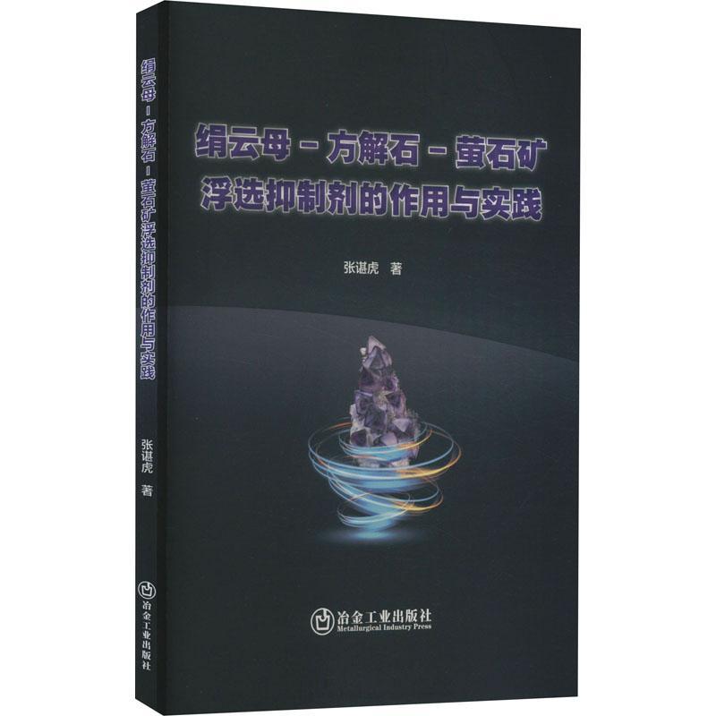 绢云母-方解石-萤石矿浮选剂的作用与实践 张谌虎   工业技术书籍