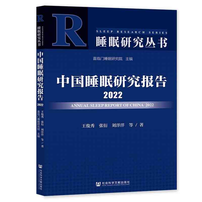 中国睡眠研究报告2022 王俊秀 张衍 刘洋洋 等著 睡眠研究丛书 官方正版 社会科学文献出版社