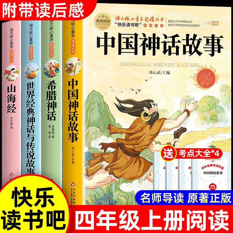 全套4册 中国古代神话故事四年级上册阅读课外书必读正版的书目世界经典神话传说古希腊山海经小学生版四上快乐读书吧十万个为什么