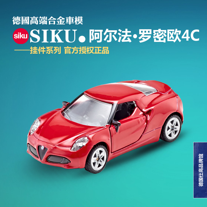 【正品】德国SIKU 阿尔法罗密欧4C菲亚特合金车模型男孩玩具1451