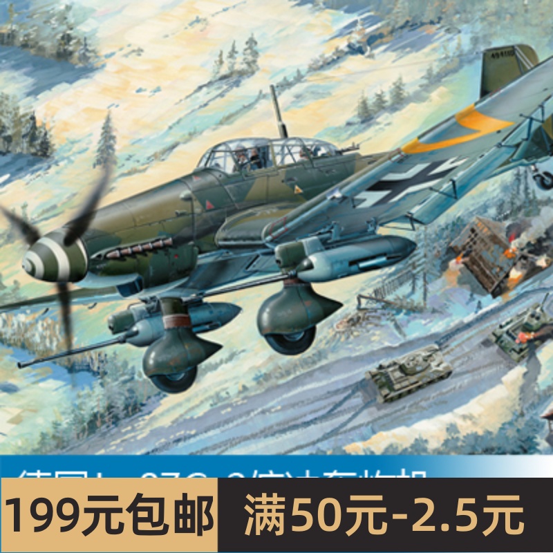 小号手拼装飞机模型 1/32 德国Ju 87G-2俯冲轰炸机 03218