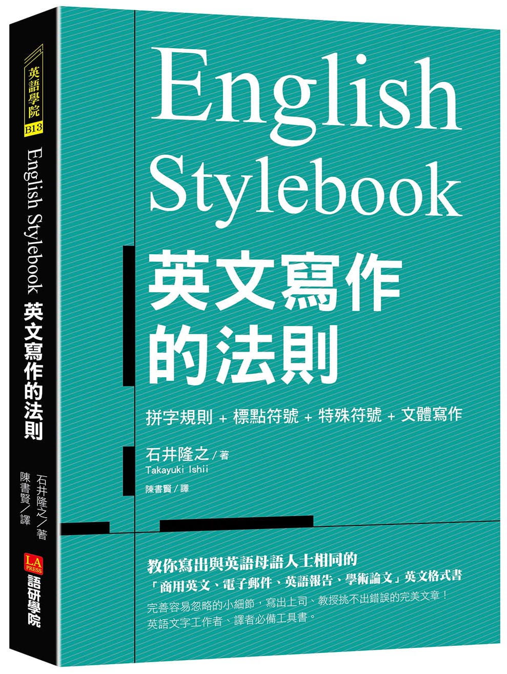 预售正版 石井隆之 English Stylebook 英文写作的法则： 教你写出与英语母语人士相同的「商用英文、电子邮件、 原版进口书