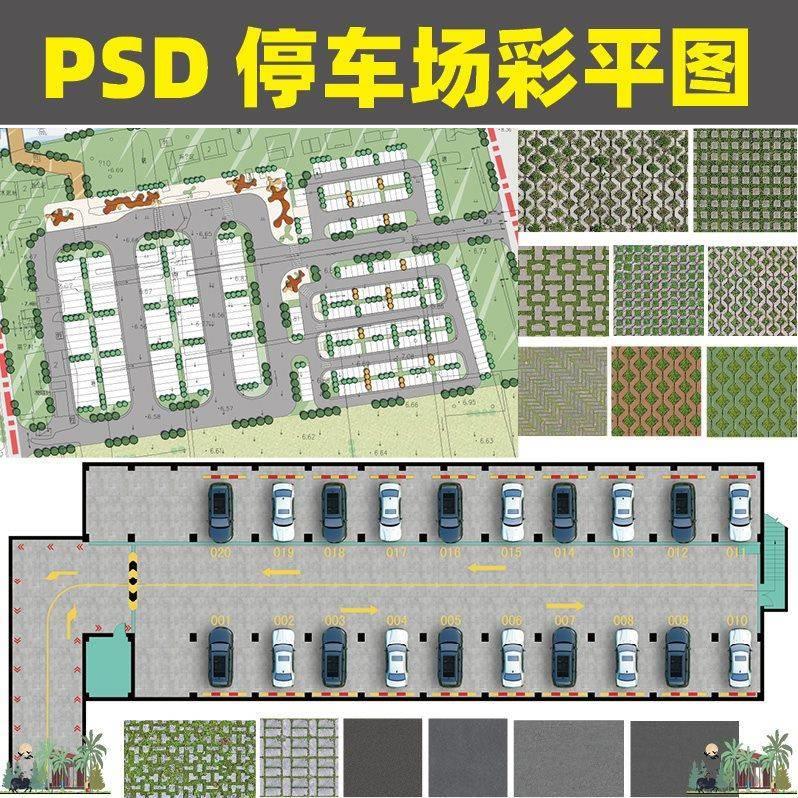 2023停车场景观规划PS彩平图沥青植草砖铺装材质贴图PSD分层素材