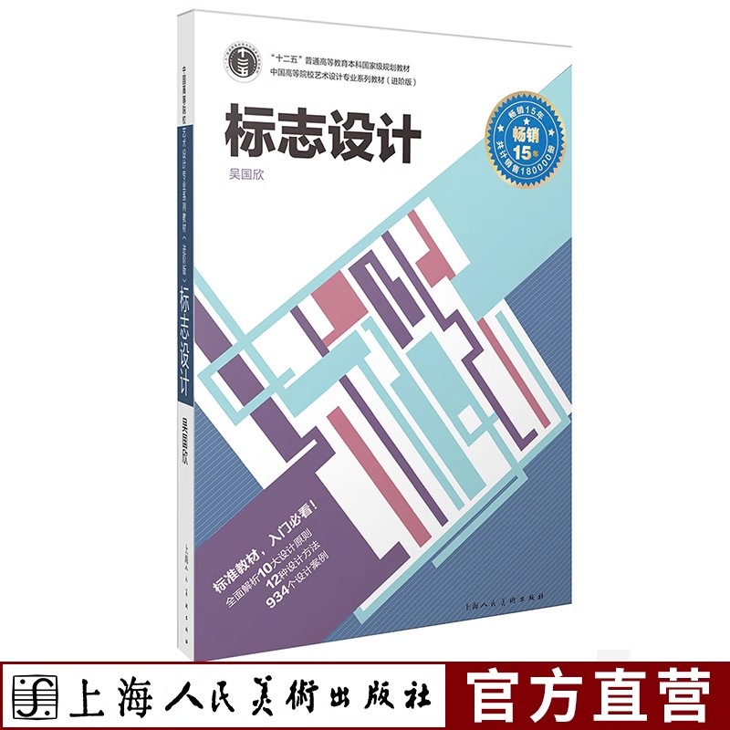 标志设计 中国高等院校艺术设计专业系列教材 设计理论参考书籍 字体设计书籍 字体设计素材标志设计 创意设计师入门教程艺术设计