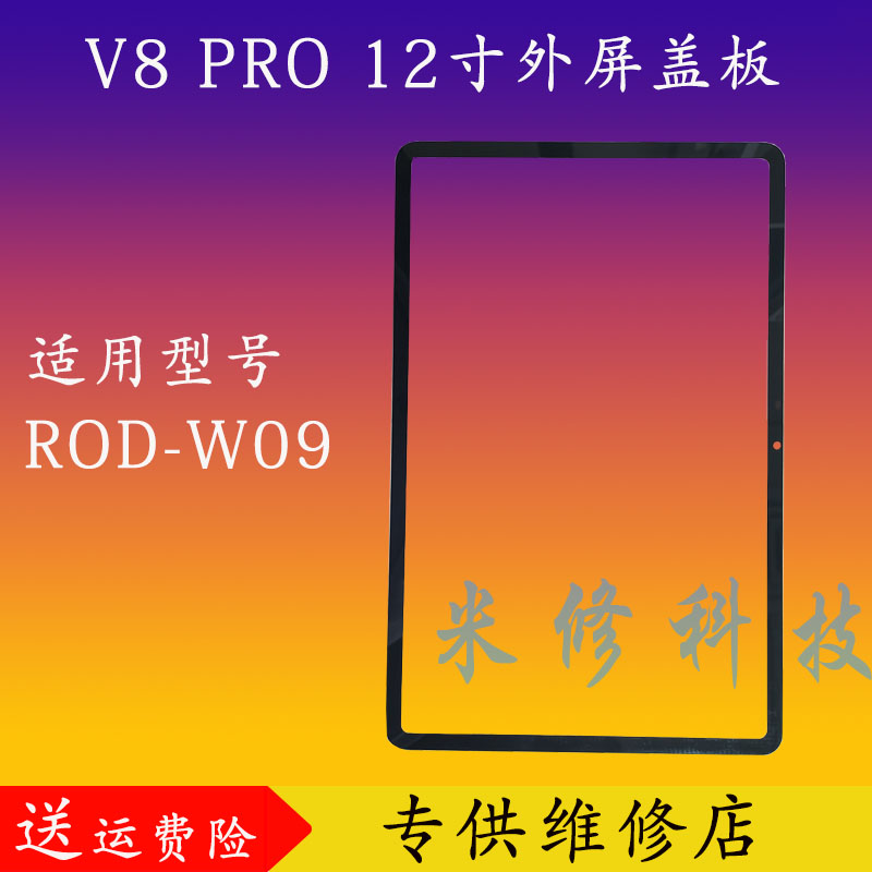 适用于华为荣耀平板V8 PRO 12.1寸盖板外屏ROD-W09屏幕手写触摸