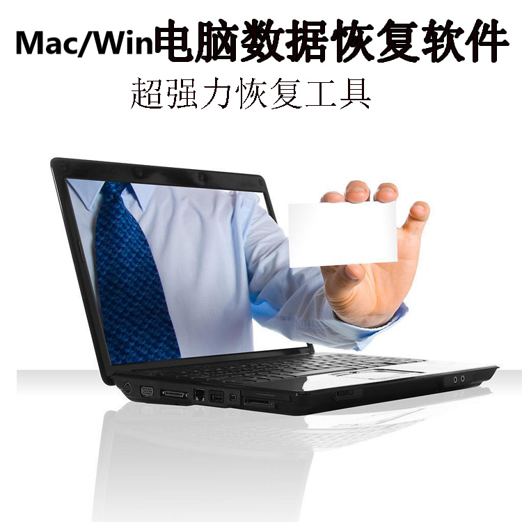 Win/Mac苹果电脑图片数据恢复软件照片误删桌面硬盘U盘磁盘