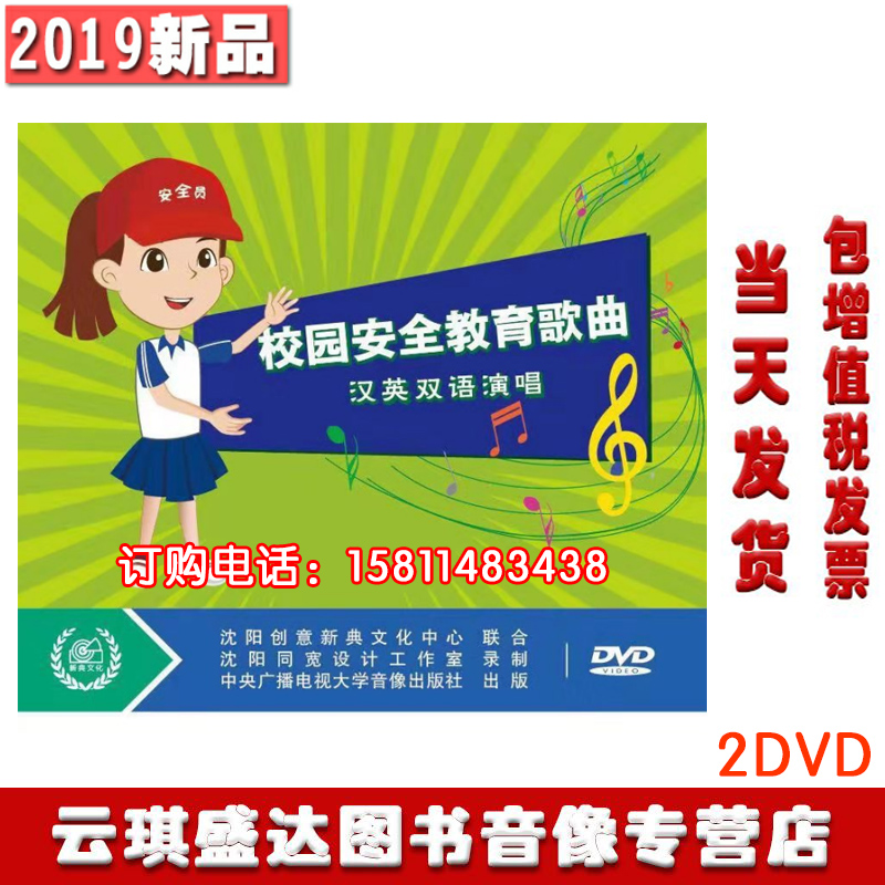 2020年安全月 校园安全教育歌曲 汉英双语演唱 2DVD 培训光盘