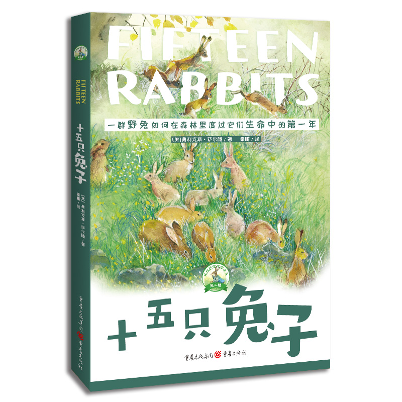 传世动物文学书系 十五只兔子
