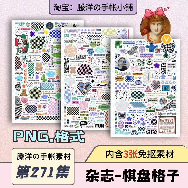 縢洋iPad电子手帐素材贴纸韩系打印PNG免抠透明271集杂志棋盘格子