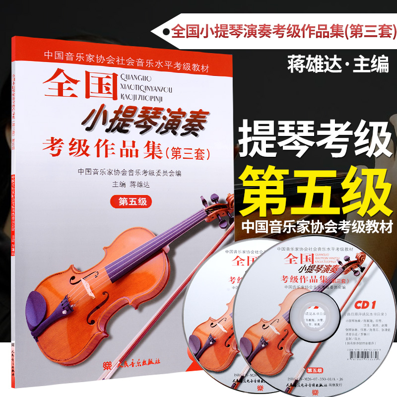 全国小提琴演奏考级作品集第3套第5级 中国音乐家协会第三套 第五级 考级教材图书籍 小提琴五级考级基础练习曲教材教程书