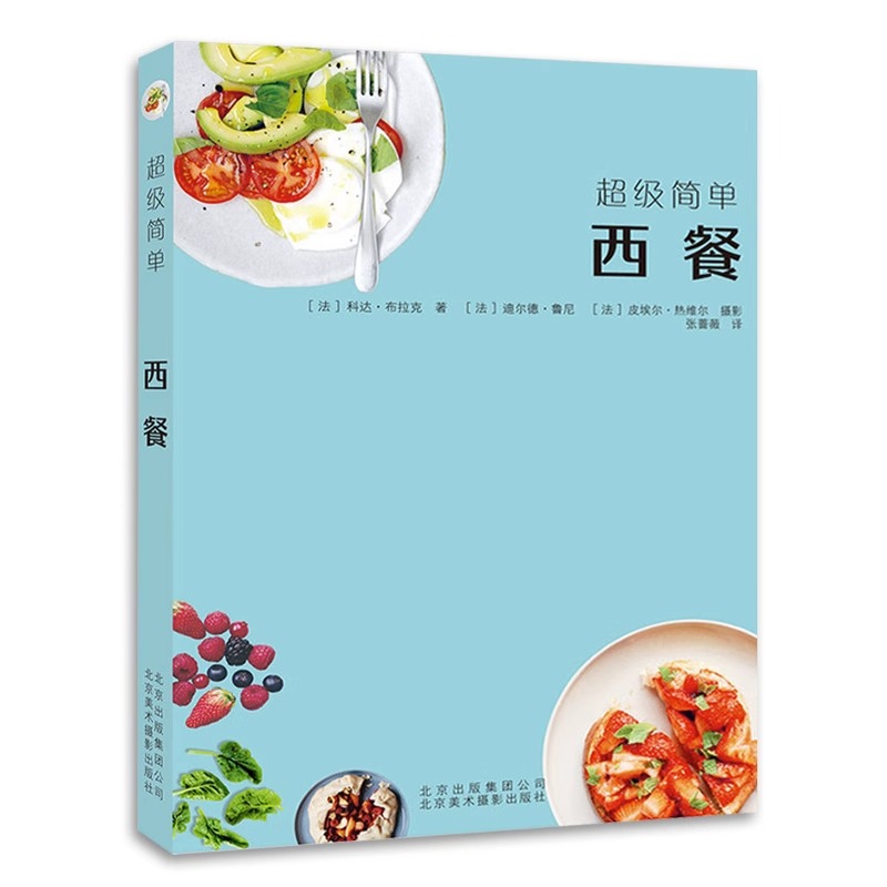 超级简单 西餐 科达 布拉克 著 提供近70款西餐的制作方法 前菜 汤品 主菜 主食 甜品 健康食材饮食西餐食谱书籍