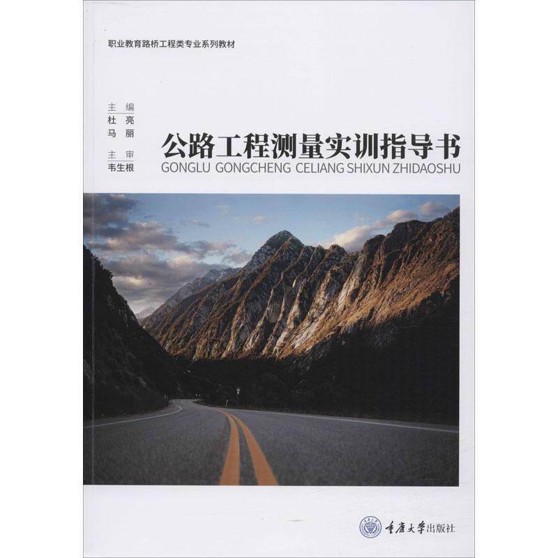公路工程测量实训指导书杜亮高职 传记书籍