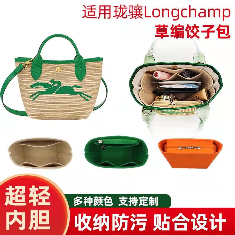适用Longchamp珑骧草编包内胆mini饺子 菜篮子包内衬收纳整理包撑