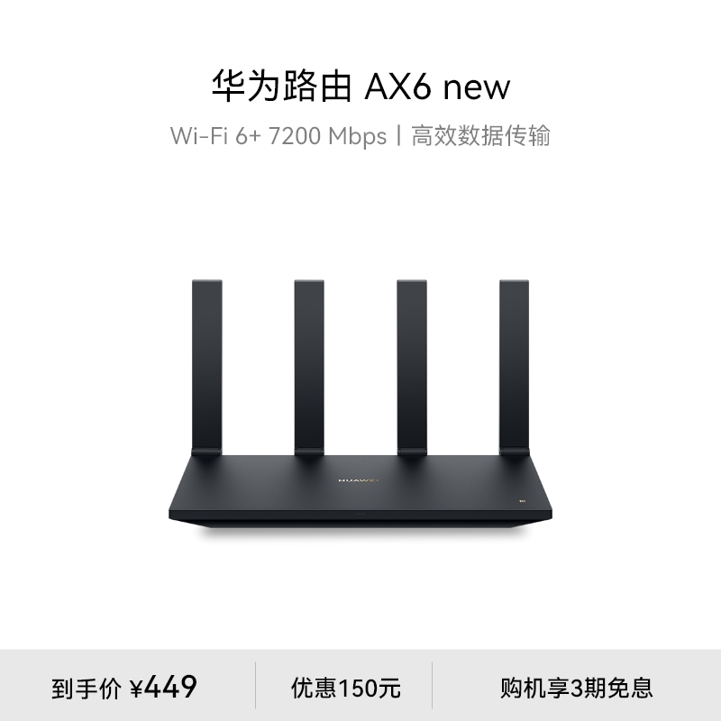 华为路由AX6 new WiFi 6+ 7200 Mbps 双倍穿墙家用官方正品高速上网华为全屋wifi路由器信号强全屋覆盖大户型